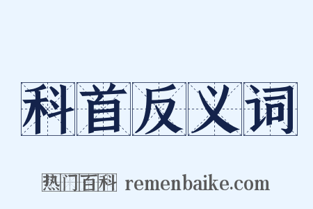 科首反义词是什么意思的图片